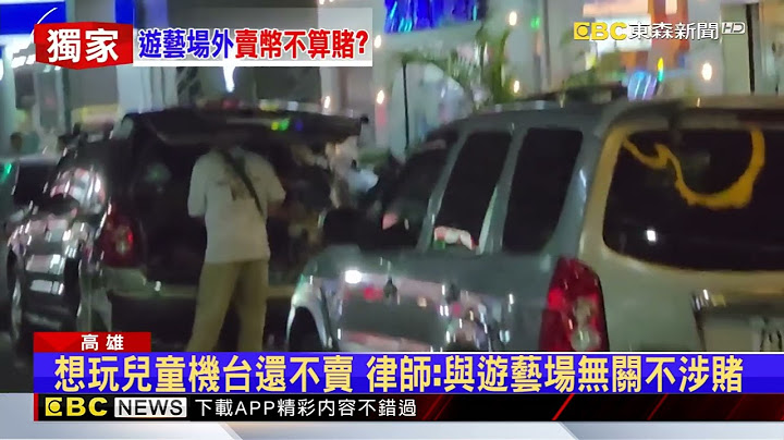 獨家》遊藝場代幣換現金不犯法 揭場外兌幣商內幕@newsebc