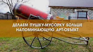 Арт-объект из старого газового балона