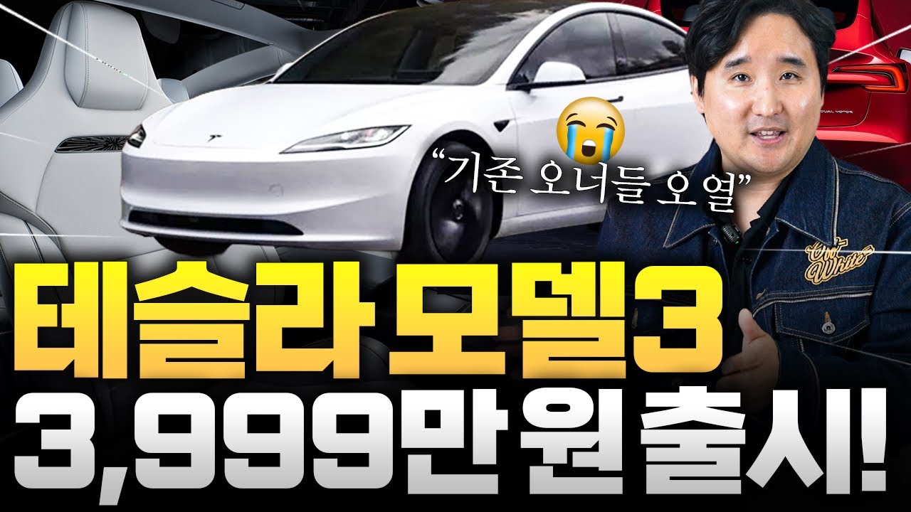 "3,000만원대로 내립니다" 테슬라 모델 3 미친 공습시작!! 내일 대박소식 나온다고?