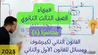 فيزياء الصف الثالث الثانوي | محاضرة (8) | القانون الثاني لكيرشوف و مسائل للقانون الأول والثاني  ✊