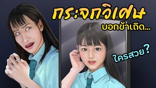 กระจกวิเศษ | ตอแหลได้โล่ห์