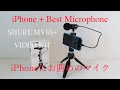 iPhoneにお薦めの外付けマイク　SHURE MV88+ VIDEO KIT