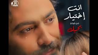 أنت إختيار // تامر حسنى 👌💞                           Tamer Hosny // Enta Ekhtyar