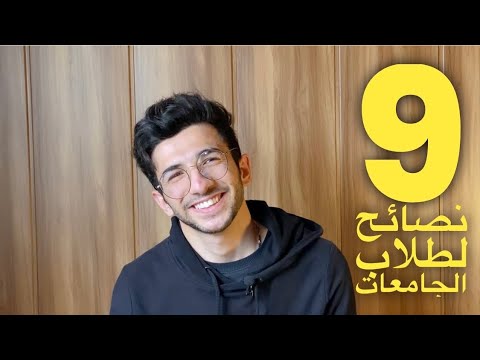 9 نصائح لطلاب المرحلة الاولى