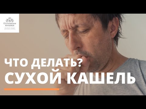 Как справиться с сухим кашлем