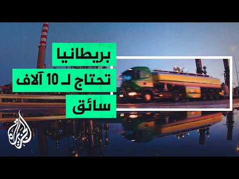 بريطانيا.. اتهامات لبريكست بالتسبب بأزمة الوقود المتصاعدة