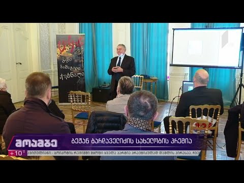 ბეჟან ბარდაველიძის სახელობის პრემია