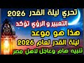 تحري ليلة القدر لعام ٢٠٢٦ الرؤي تؤكد هذا موعد ليلة القدر تنبيه هام وعاجل لأهل مصر تحري ليلة القدر لعام ٢٠٢٦ الرؤي تؤكد هذا موعد ليلة القدر تنبيه هام وعاجل لأهل مصر