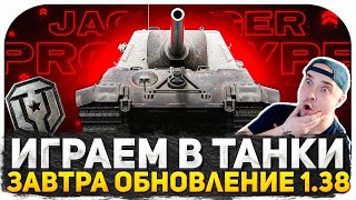 ОБНОВЛЕНИЕ 1.38 В МИР ТАНКОВ УЖЕ ЗАВТРА! ПРОВОЖАЕМ ПАТЧ 1.37! ДУМАЮ ЧТО УМЕЮ ИГРАТЬ СТРИМ