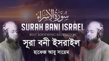 সূরা বনী-ইসরাঈল (অনুবাদসহ) | Al-Isra | سورة الإسراء┇Hafez Abu Sayem