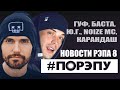 #ПОРЭПУ | НОВОСТИ РЭПА 8 | Кому принадлежит Гуф? Баста, Noize MC, Карандаш, Ю.Г.