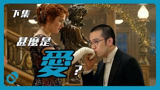 鐵達尼號是愛嗎？甚麼叫愛？（下）精神分析如何看愛情｜#五分鐘心理學