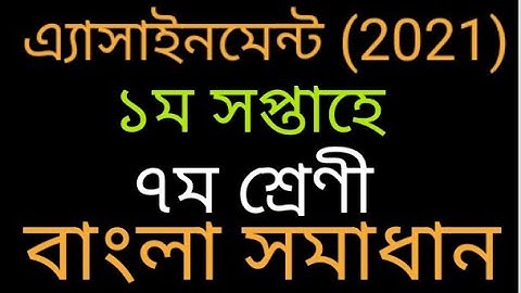 Class-7॥ Bangla Solution॥ Week 1॥ Assignment(2021) ৭ম শ্রেণী॥ বাংলা সমাধান॥ ১ম সপ্তাহে॥