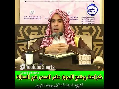 الشيخ د عبد السلام الشويعر كراهة وضع اليدين على الصدر في الصلاة