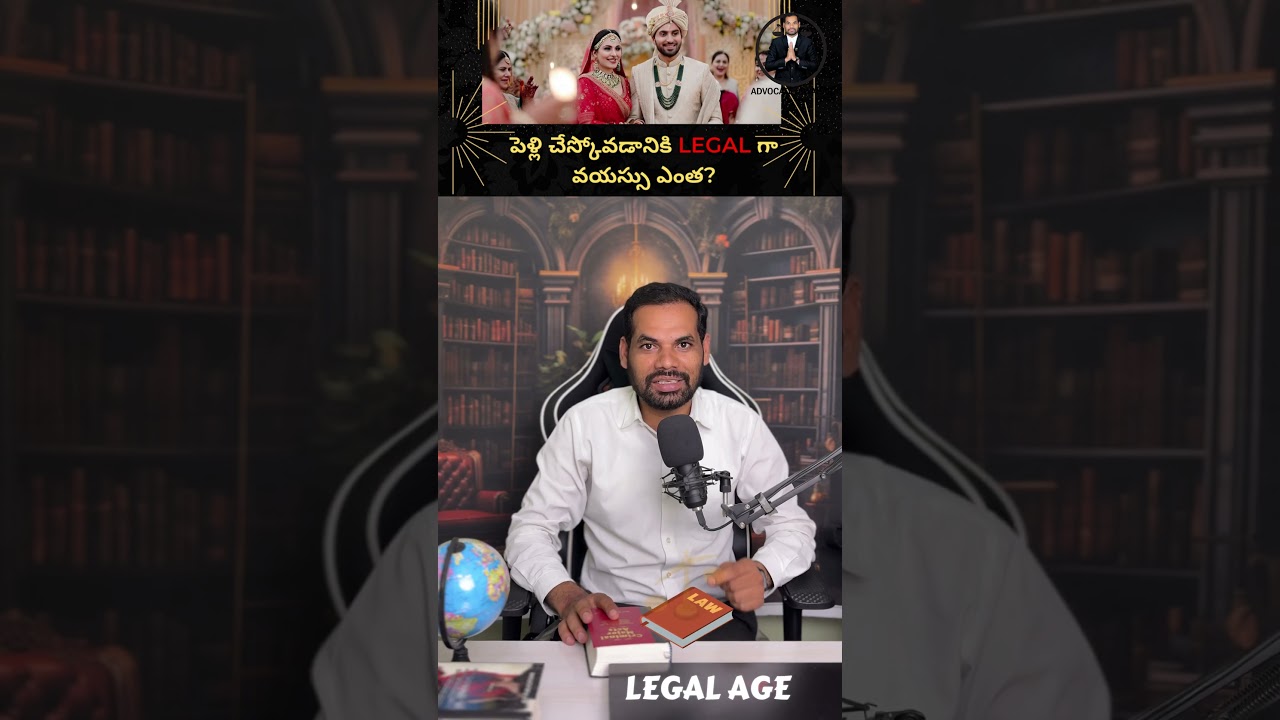 పెళ్లి చేస్కోవడానికి LEGALగా వయస్సు ఎంత?|In India, the legal age of marriage|