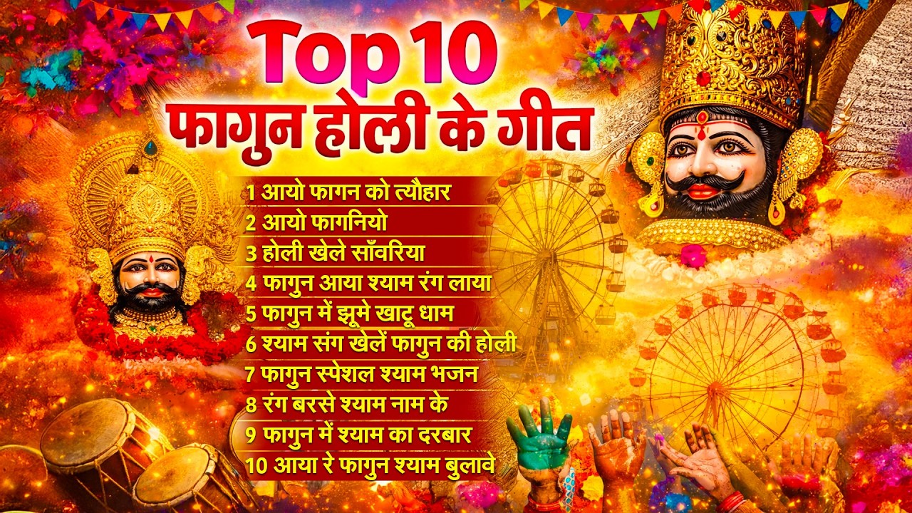 Fagun Mela 2026 Special - Non Stop Khatu Shyam Bhajan | Falgun Mela New Khatu Shyam Bhajan 2026