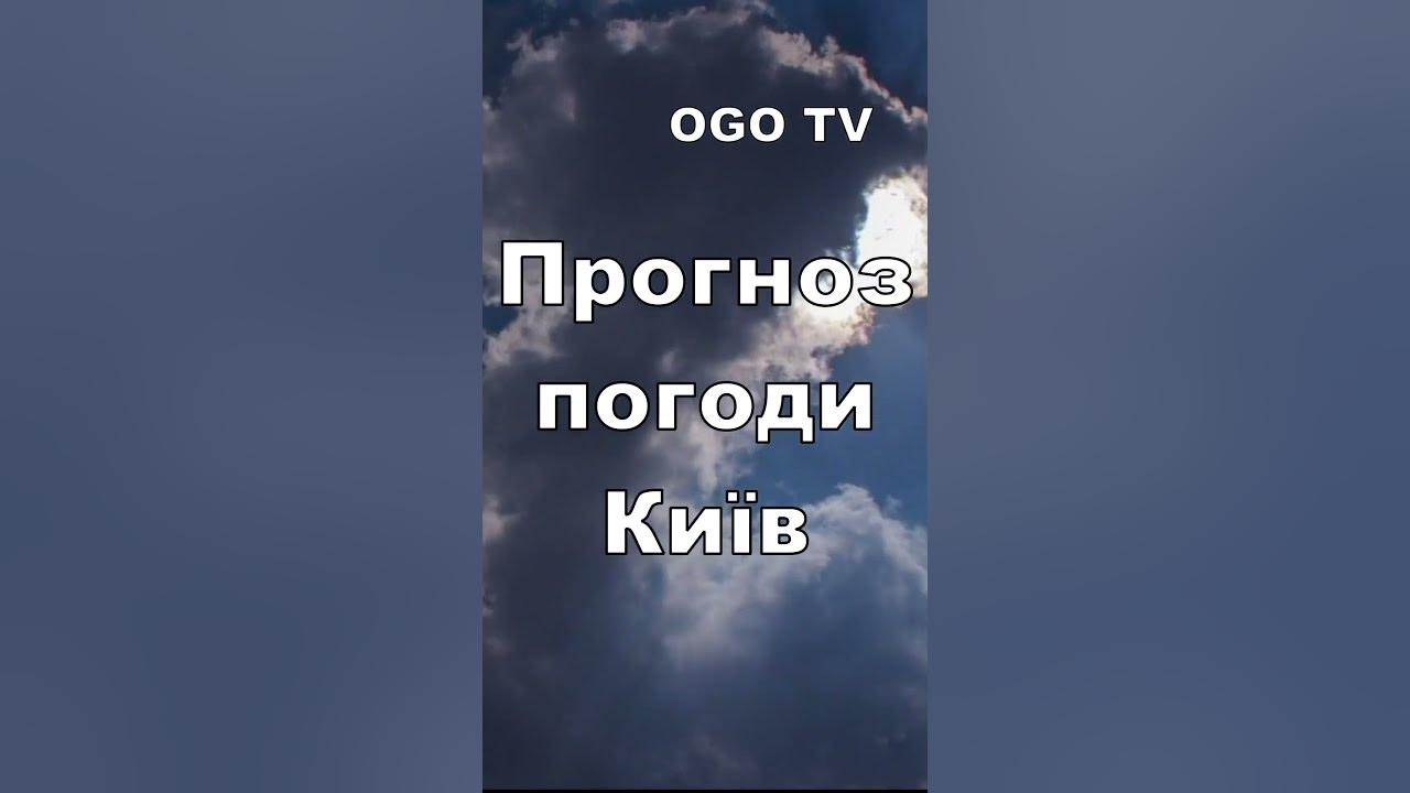 OGO TV - Прогноз погоди Київ Україна - Погода на сьогодні у Києві ...