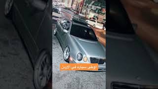 اوطى سياره بالأردن مرسيدس E200 ❤️🔥سياره معدله تعديل خطير 🔞💥