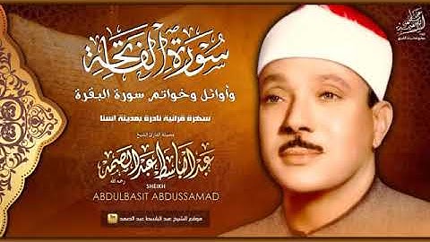 سورة الفاتحة وأوائل وأواخر سورة البقرة |عبد الباسط عبد الصمد تلاوة نادرة