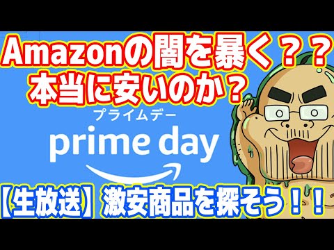 【生放送】Amazon大セール「プライムデー」は本当に安い？激安商品を探そう！