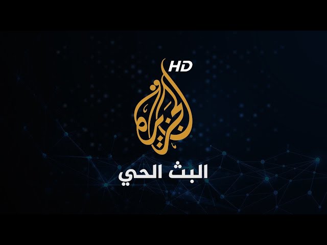 Al Jazeera Arabic Live قناة الجزيرة | البث الحي | البث المباشر class=