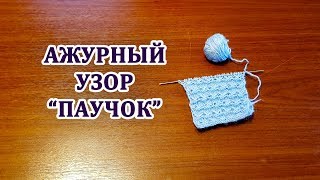Ажурный узор Ажурный узор