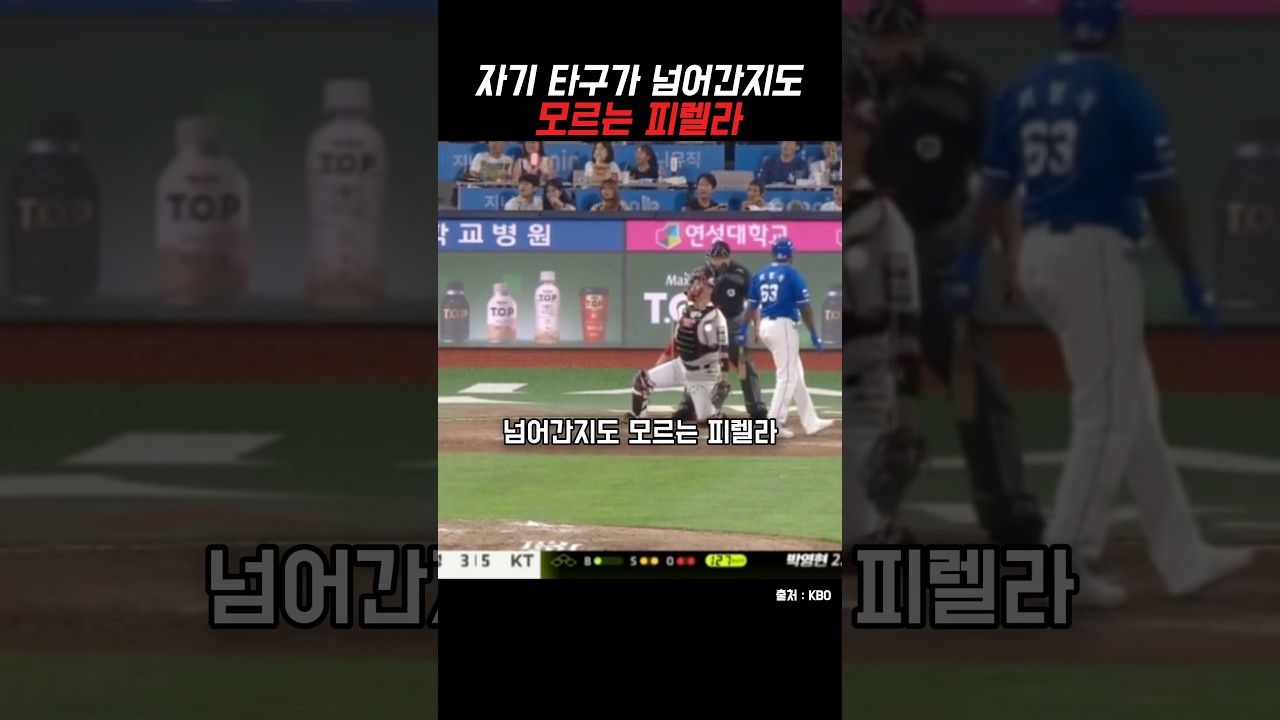 홈런치고 모르는 타자
