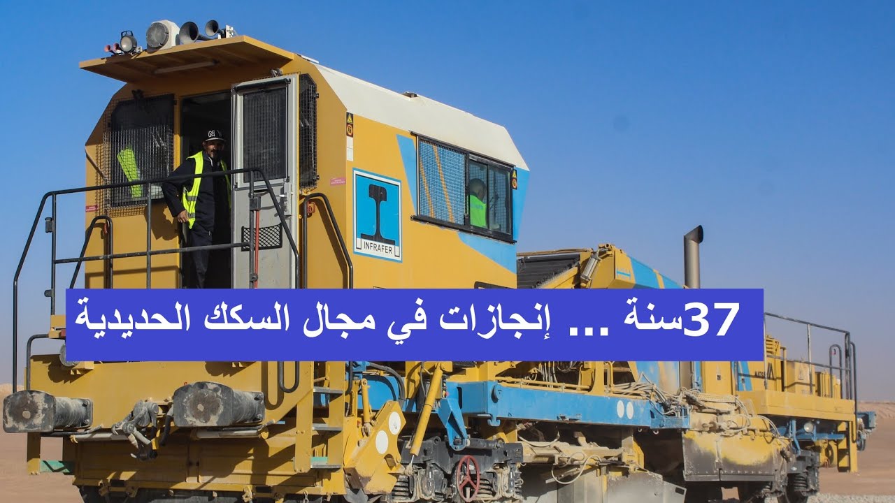 انفرافير 37 سنة ... إنجازات في مجال السكك الحديدية في الجزائر