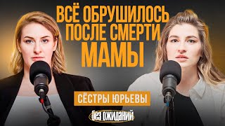 День, когда умерла мама: Что произошло, что чувствовали и как пережили. Сестры Юрьевы