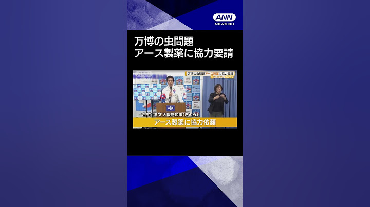 【ニュース】万博の虫問題　アース製薬に協力要請#shorts