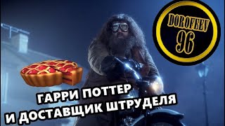 Гарри Поттер и Яндекс Еда | Смешная озвучка