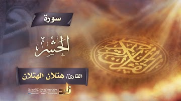 سورة الحشر | القارئ الشيخ هتلان بن علي الهتلان | رواية حفص عن عاصم
