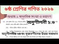 ৬ষ্ঠ শ্রেণির গণিত ১ম অধ্যায় অনুশীলনী ১.৬ সমাধান | Class 6 math chapter 1.6 solution 2025