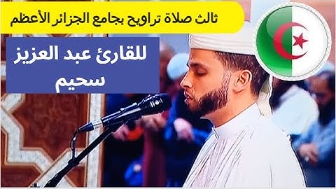 صلاة التراويح بجامع الجزائر 🔥يوم 3 رمضان 2024 🔥   تلاوة عطرة بصوت القاري  🔥عبد العزيز سحيم الجزائري