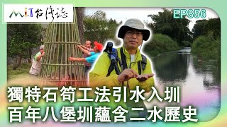 獨特石笱工法引水入圳 百年八堡圳蘊含二水歷史｜彰化縣二水鄉 麥覺明【@ctvmit856集】