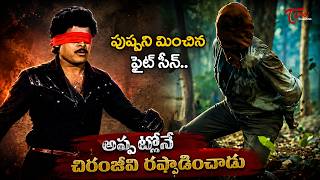 Chiranjeevi Ultimate Action Scene | అప్పట్లోనే థియేటర్లు షేక్ చేసిన చిరంజీవి ఫైట్..! TeluguOne