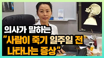 임종 전 죽음을 예고하는 5가지 증상