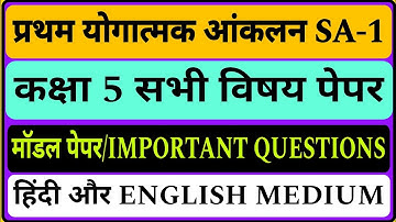 SA-1 PAPERS, कक्षा 1 से 5 तक SA -1 हिंदी और अंग्रेजी माध्यम के पेपर, अंक विभाजन, समस्त जानकारी