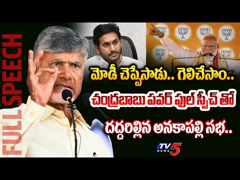 విర్రవీగితే.. | AP Ex CM Chandrababu POWERFUL FULL SPEECH at PM Modi Anakapalle Public Meeting | TV5 - TV5NEWS