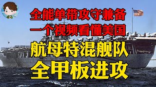 举世闻名的美国航母战术全甲板进攻到底是什么意思美国日本的航母战术到底有什么不一样丨美国航母舰队·下