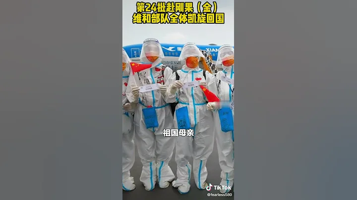 欢迎回家！#中国第24批赴刚果（金）#维和部队全体凯旋回国。 - 天天要闻