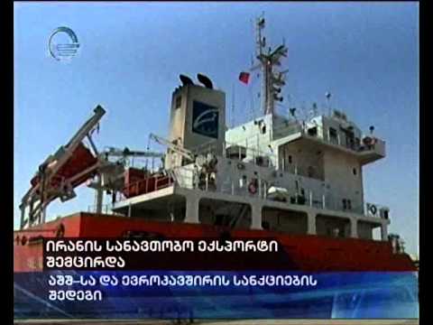 ირანის სანავთობო ექსპორტი შემცირდა