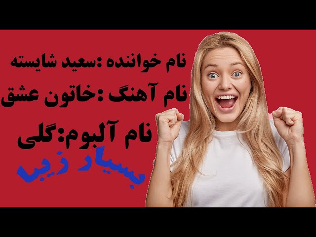 آهنگ سعید شایسته به نام خاتون عشق(Saeed Shayesteh Khatoneh Eshgh )