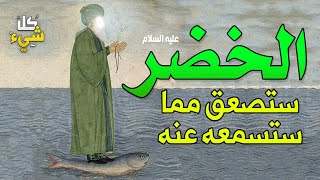 هل سيدنا الخضر كان نبيا أم رسولا؟؟ حقائق مذهلة غير التي كنا نعرفها