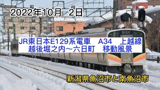 JR東日本E129系電車　A34　上越線　越後堀之内〜六日町　移動風景