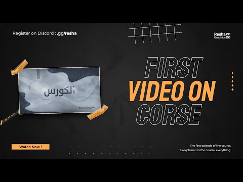 اول حلقه من الكورس بعنوان بنر كلاسيك احترافي