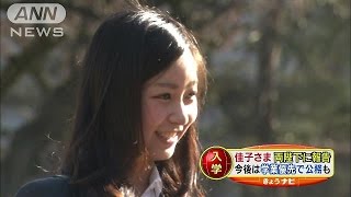 佳子さま、両陛下に大学入学を報告　学業優先で公務(15/04/02)
