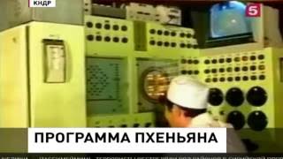 Северная Корея возобновила производство плутония Северная Корея возобновила производство плутония