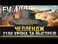 FV 4005 Stage II - ЧЕЛЛЕНДЖ НАНЕСТИ 2100 УРОНА ЗА ВЫСТРЕЛ WOT! * Стрим World of Tanks