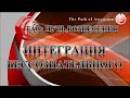 Интеграция бессознательного и уравновешивание полярностей.